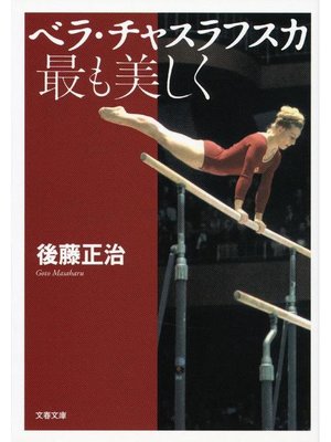 cover image of ベラ･チャスラフスカ 最も美しく